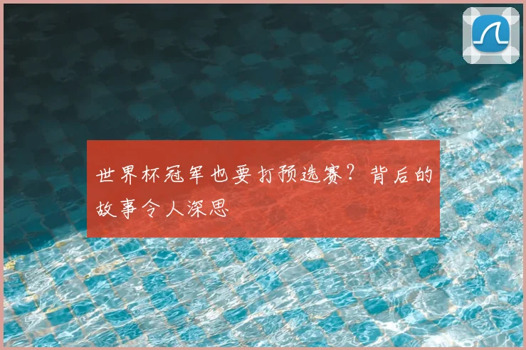 世界杯冠军也要打预选赛？背后的故事令人深思