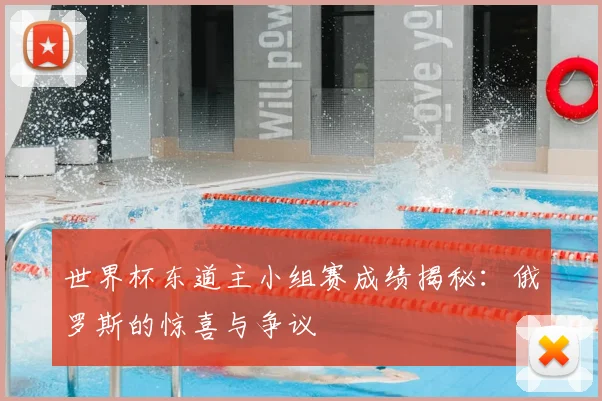 世界杯东道主小组赛成绩揭秘：俄罗斯的惊喜与争议