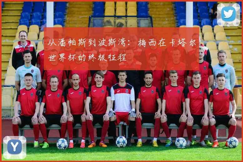 从潘帕斯到波斯湾：梅西在卡塔尔世界杯的终极征程