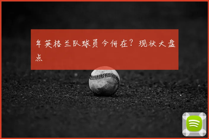 年英格兰队球员今何在？现状大盘点