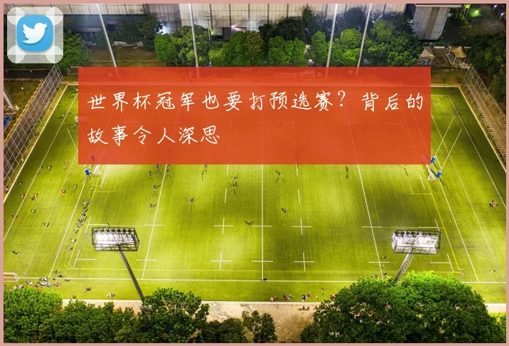 世界杯冠军也要打预选赛？背后的故事令人深思